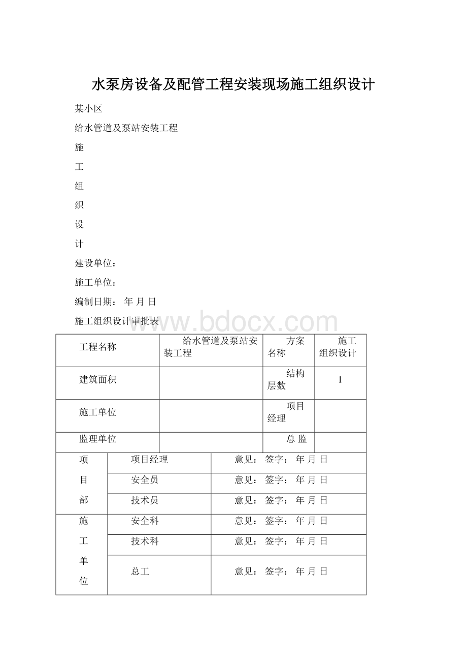 水泵房设备及配管工程安装现场施工组织设计.docx