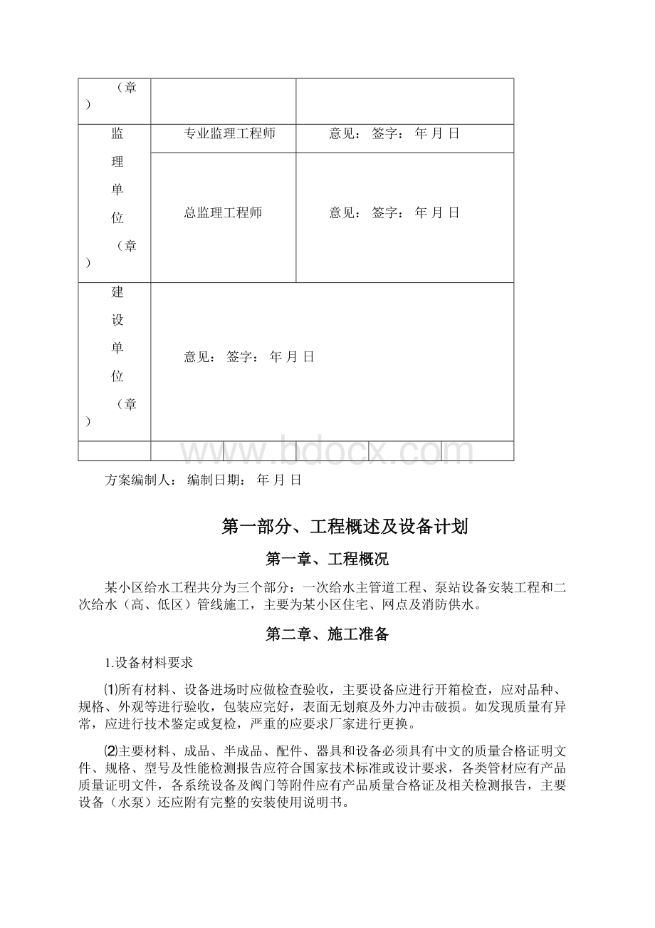 水泵房设备及配管工程安装现场施工组织设计文档格式.docx_第2页