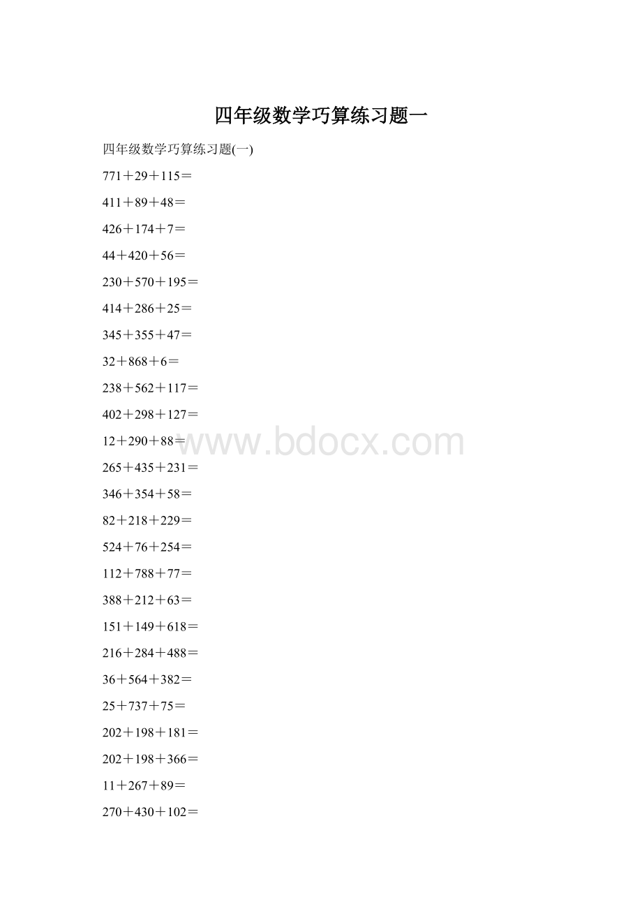 四年级数学巧算练习题一.docx_第1页