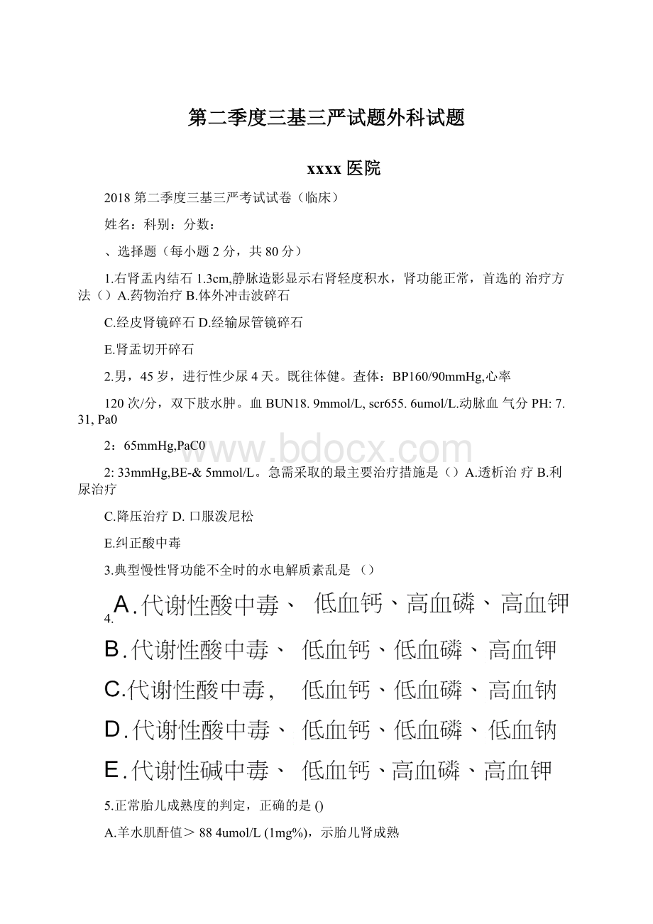 第二季度三基三严试题外科试题.docx_第1页