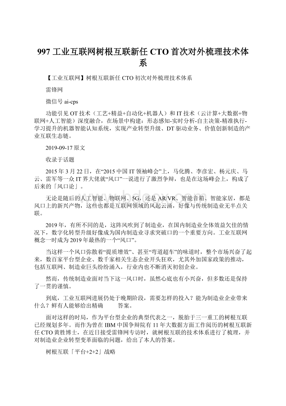 997 工业互联网树根互联新任CTO首次对外梳理技术体系Word下载.docx