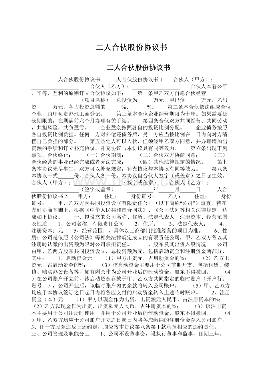 二人合伙股份协议书Word格式文档下载.docx