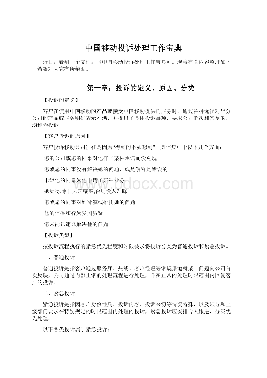 中国移动投诉处理工作宝典Word格式.docx_第1页