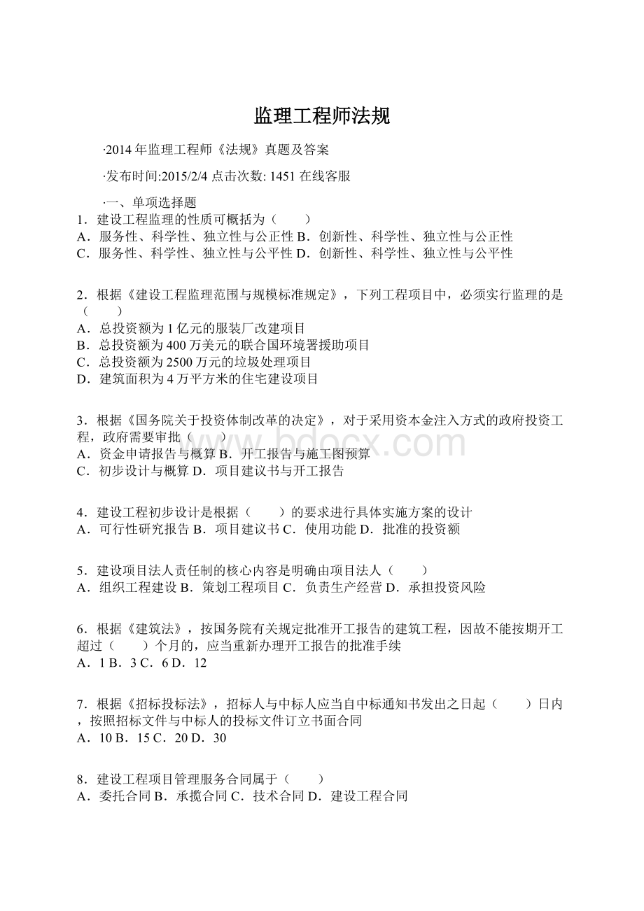 监理工程师法规.docx