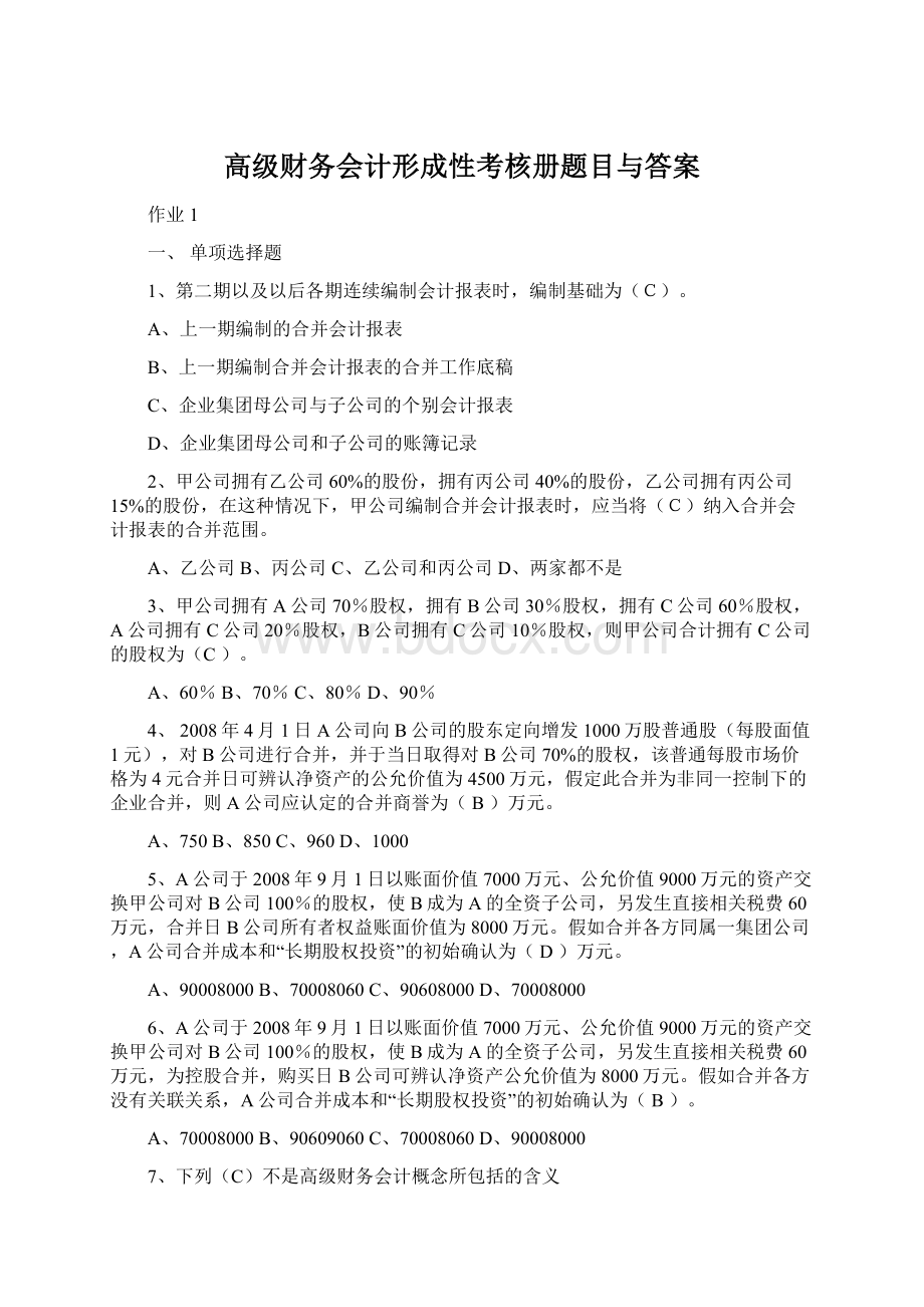 高级财务会计形成性考核册题目与答案.docx_第1页