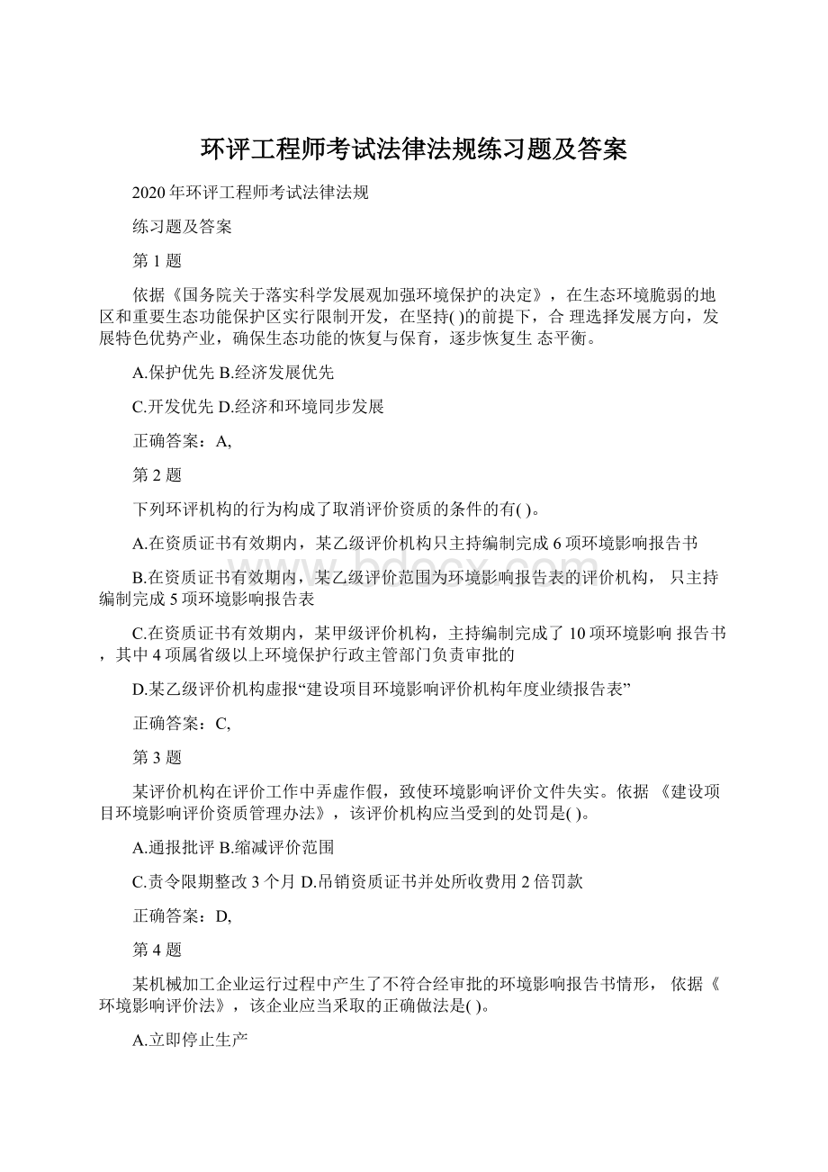 环评工程师考试法律法规练习题及答案.docx_第1页