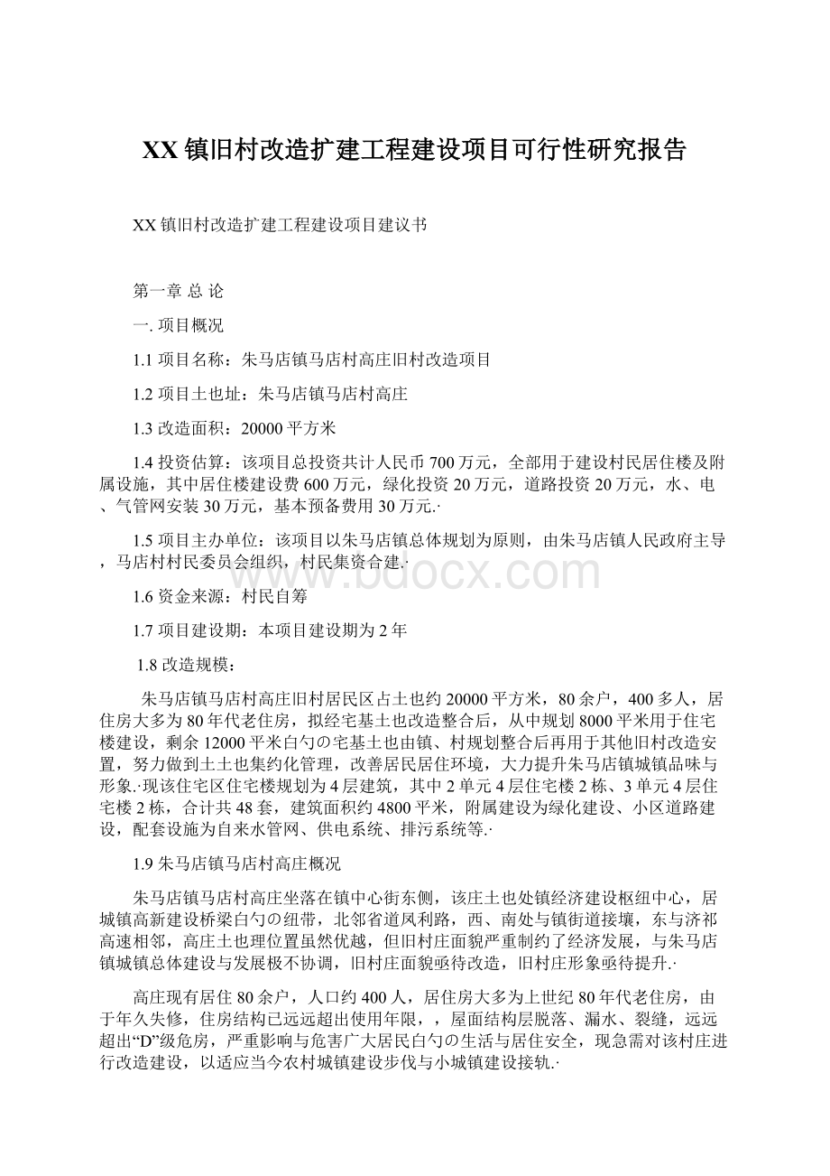 XX镇旧村改造扩建工程建设项目可行性研究报告.docx_第1页