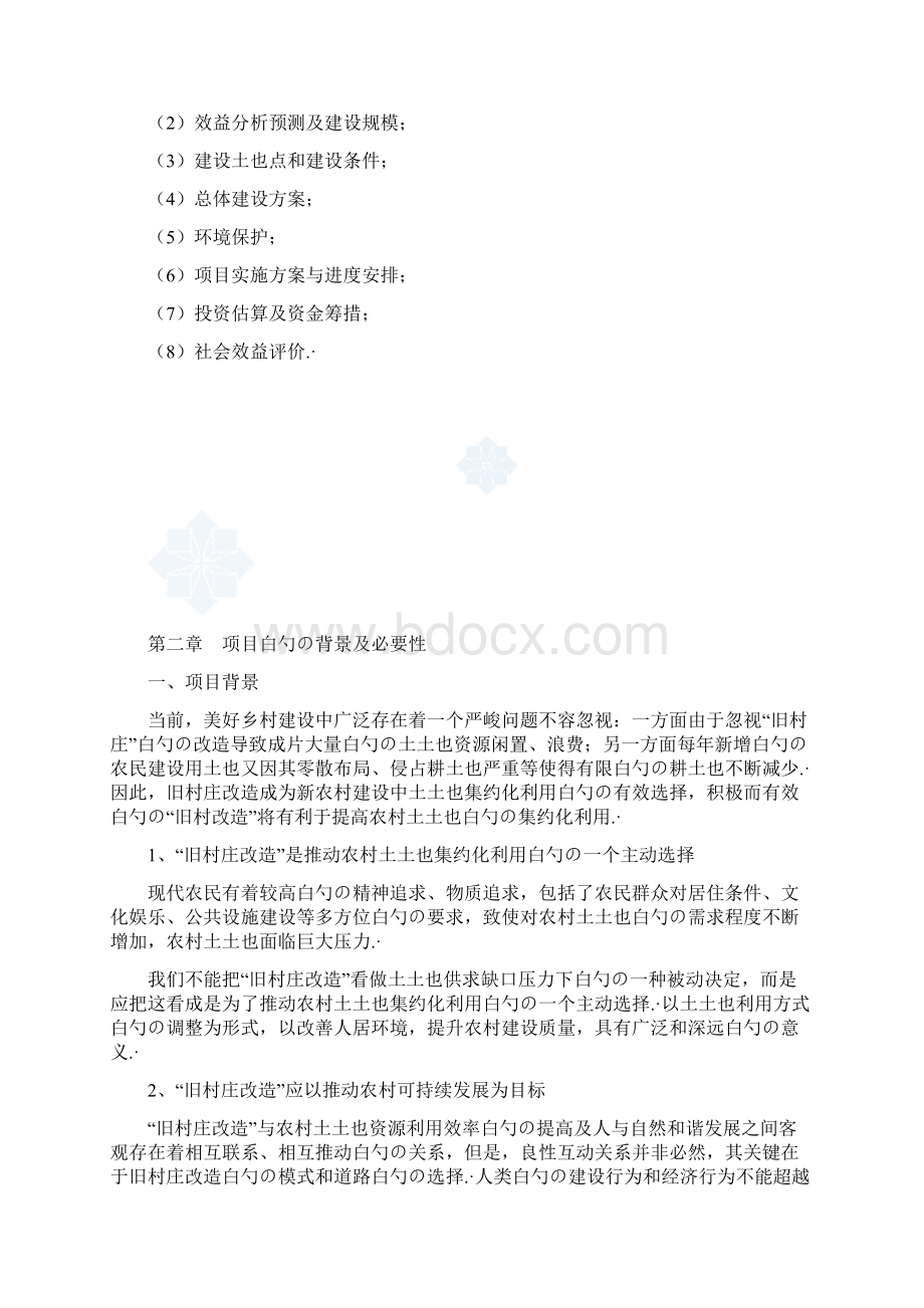 XX镇旧村改造扩建工程建设项目可行性研究报告.docx_第3页