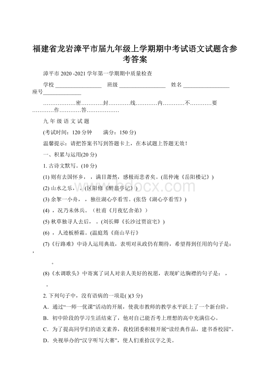 福建省龙岩漳平市届九年级上学期期中考试语文试题含参考答案.docx