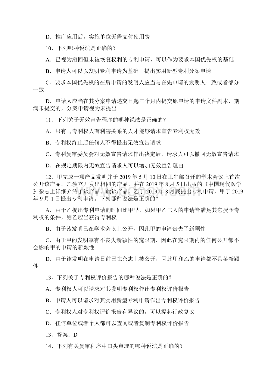 专利法律知识真题.docx_第3页