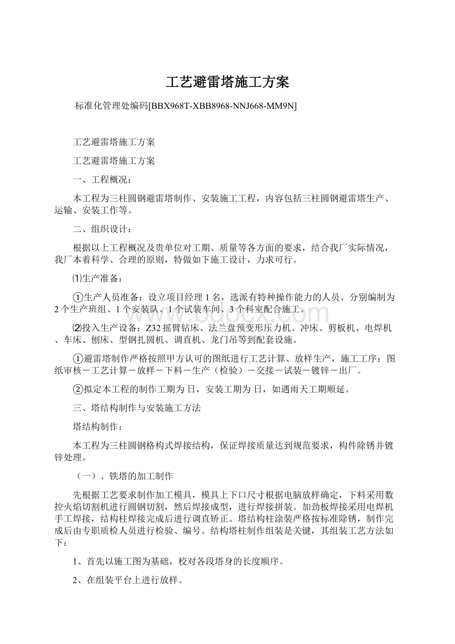 工艺避雷塔施工方案.docx_第1页