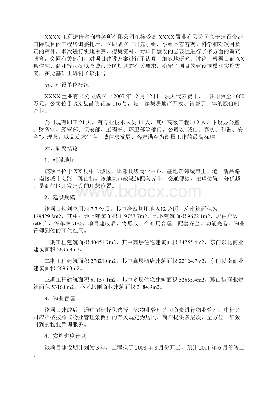 帝都国际项目房地产项目可行性研究报告.docx_第3页