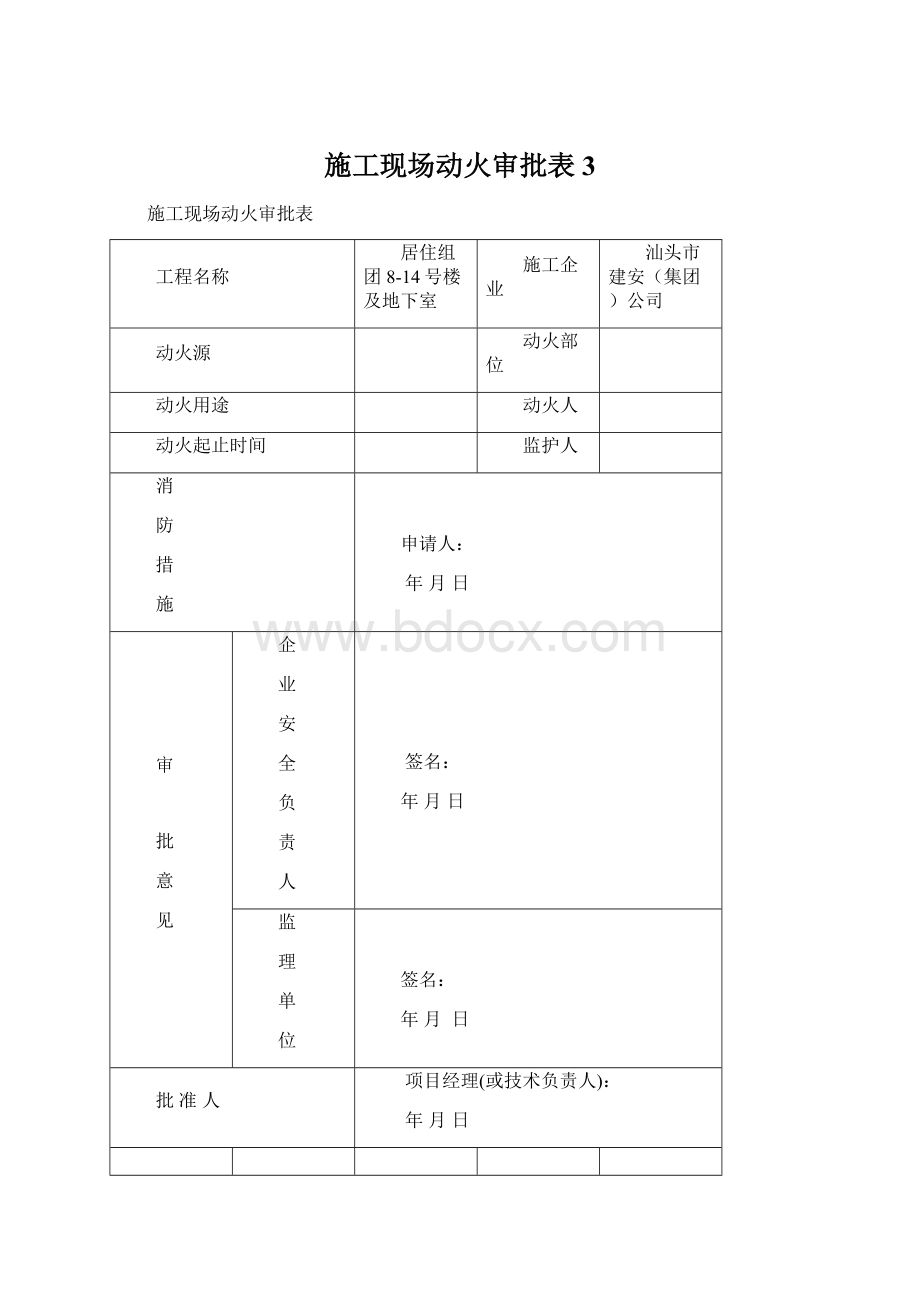 施工现场动火审批表 3Word文档下载推荐.docx