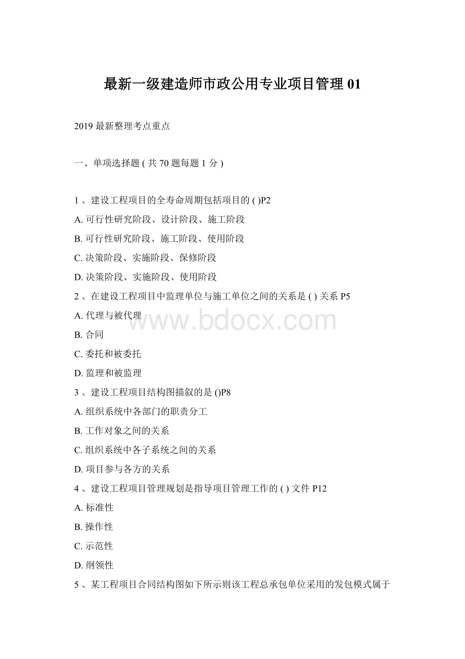 最新一级建造师市政公用专业项目管理01.docx