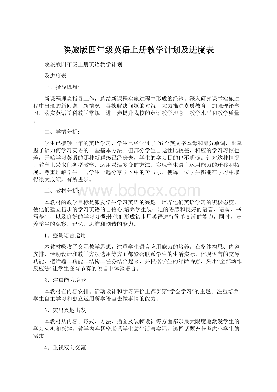 陕旅版四年级英语上册教学计划及进度表.docx