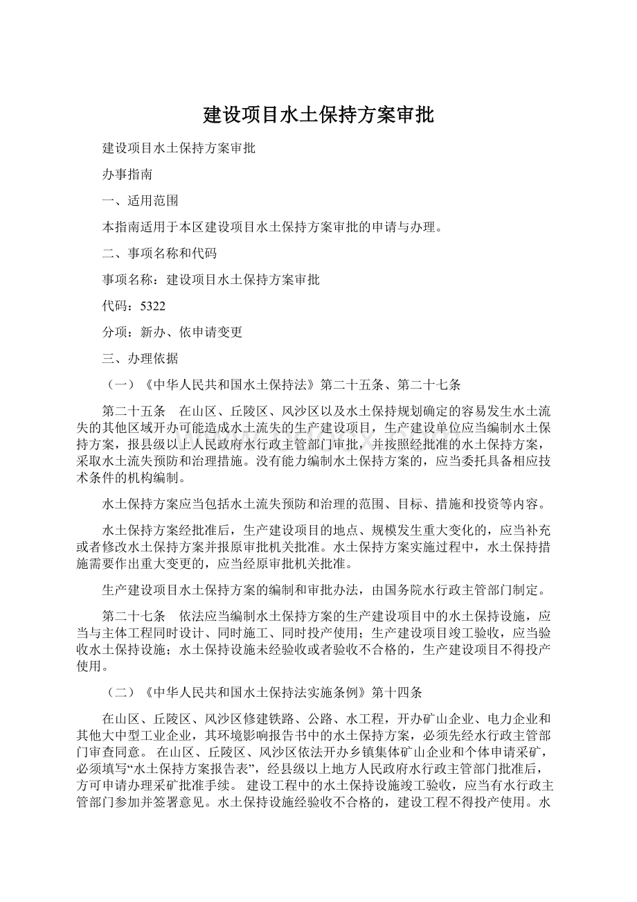 建设项目水土保持方案审批Word下载.docx_第1页