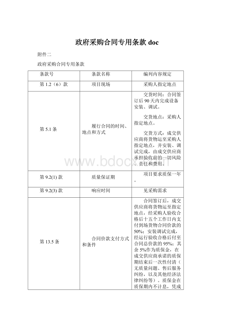 政府采购合同专用条款docWord文档下载推荐.docx