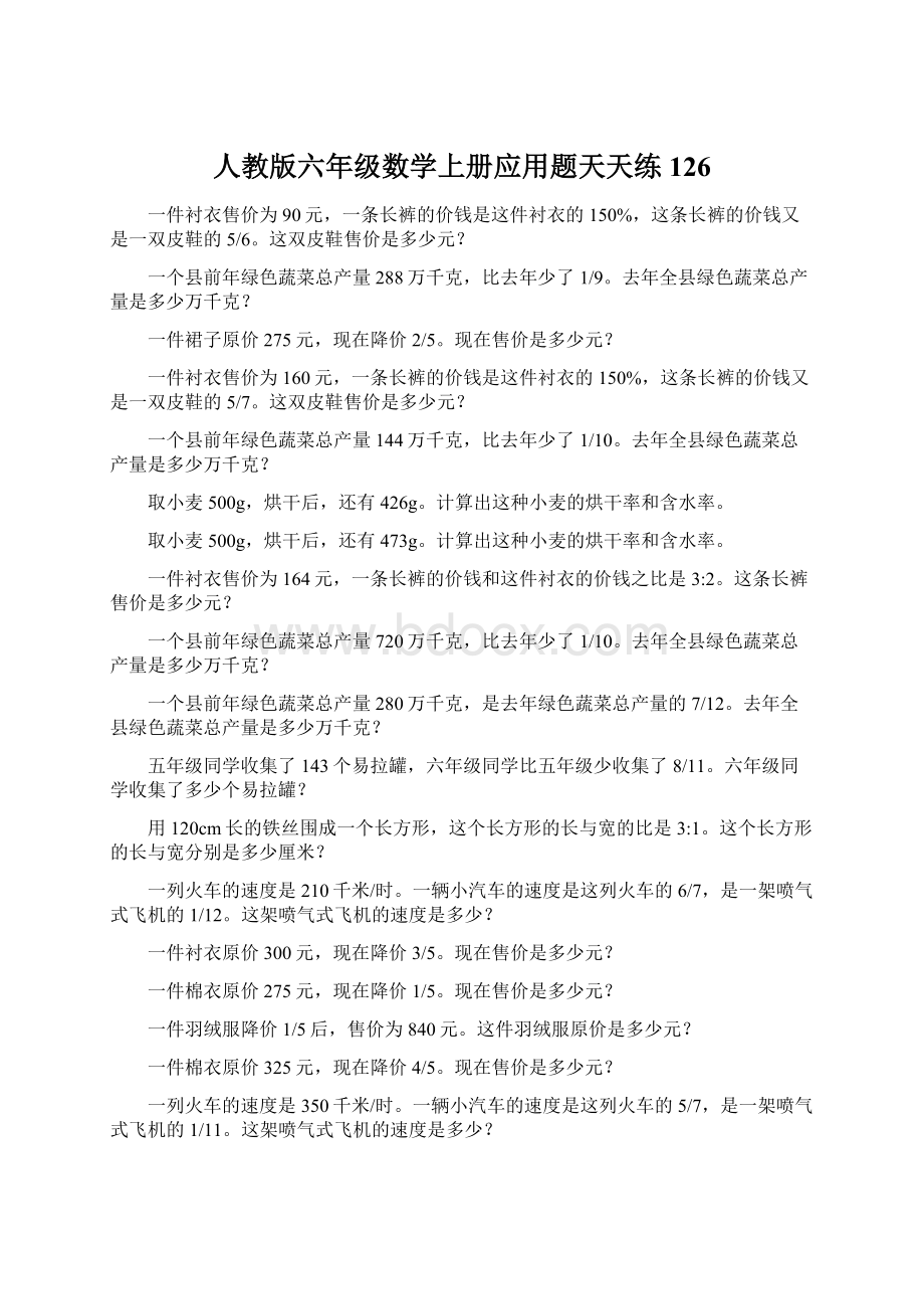 人教版六年级数学上册应用题天天练126Word文件下载.docx_第1页