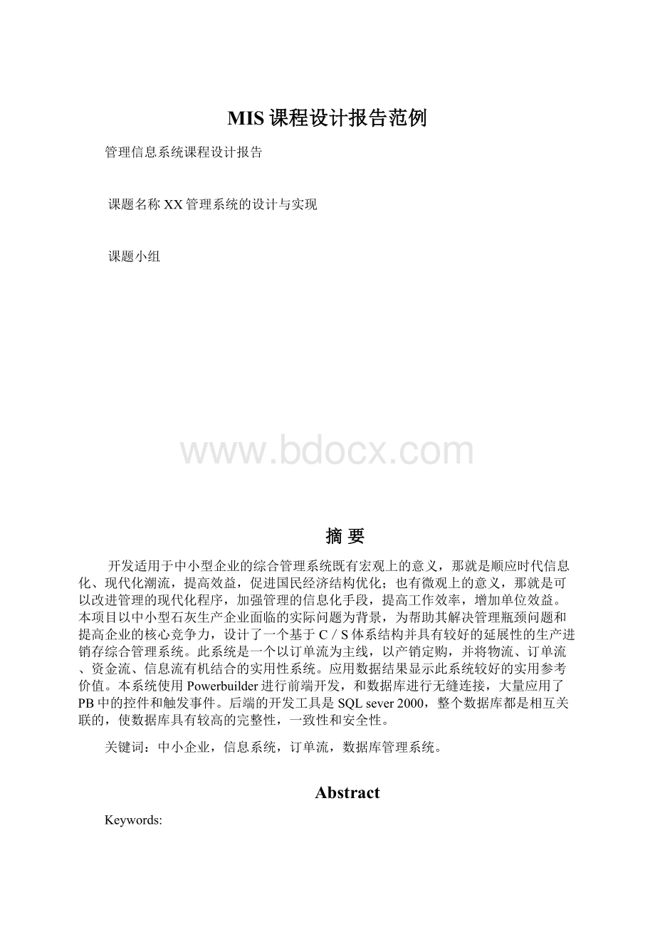 MIS课程设计报告范例.docx