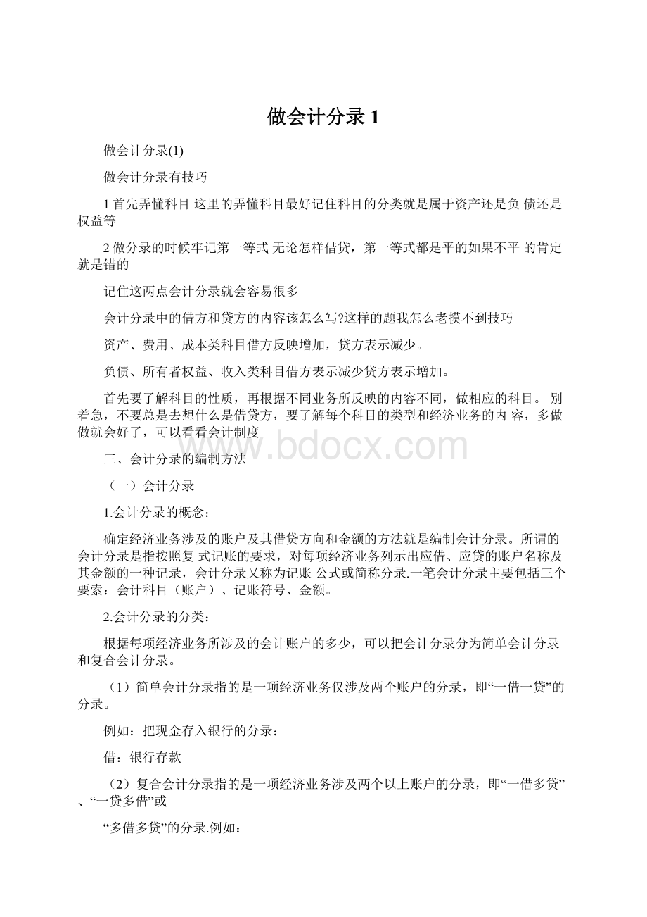 做会计分录1.docx_第1页