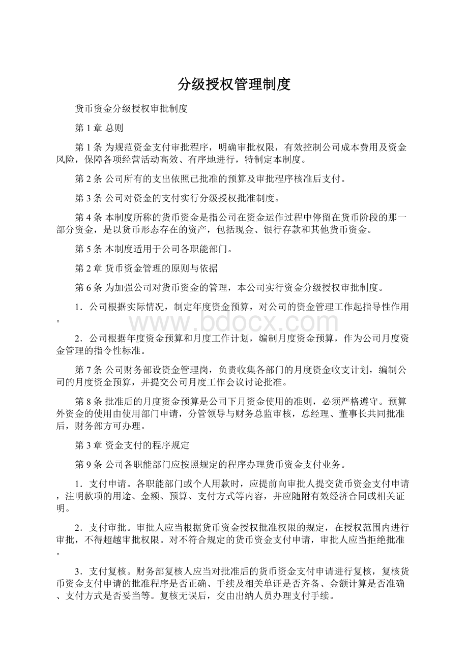 分级授权管理制度Word文件下载.docx