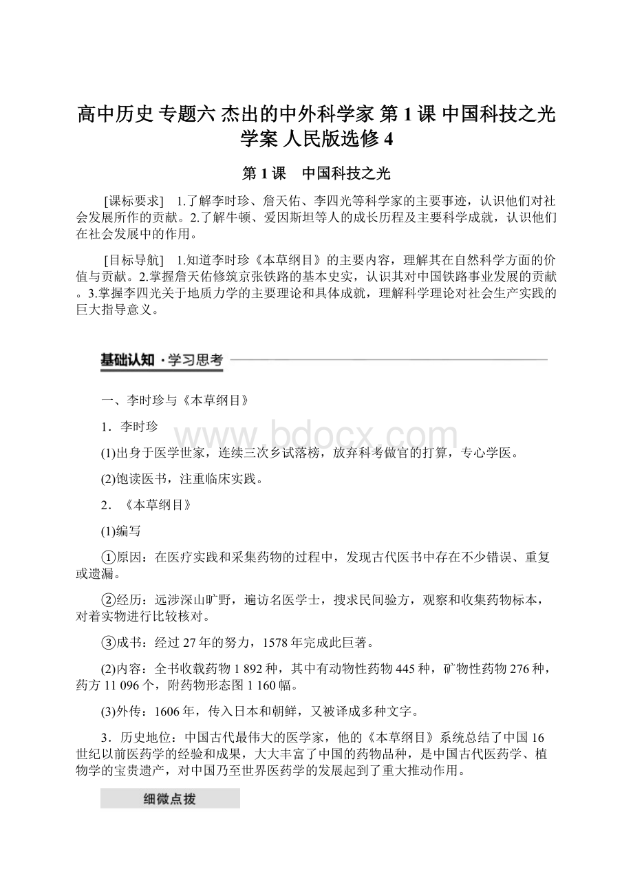 高中历史 专题六 杰出的中外科学家 第1课 中国科技之光学案 人民版选修4文档格式.docx