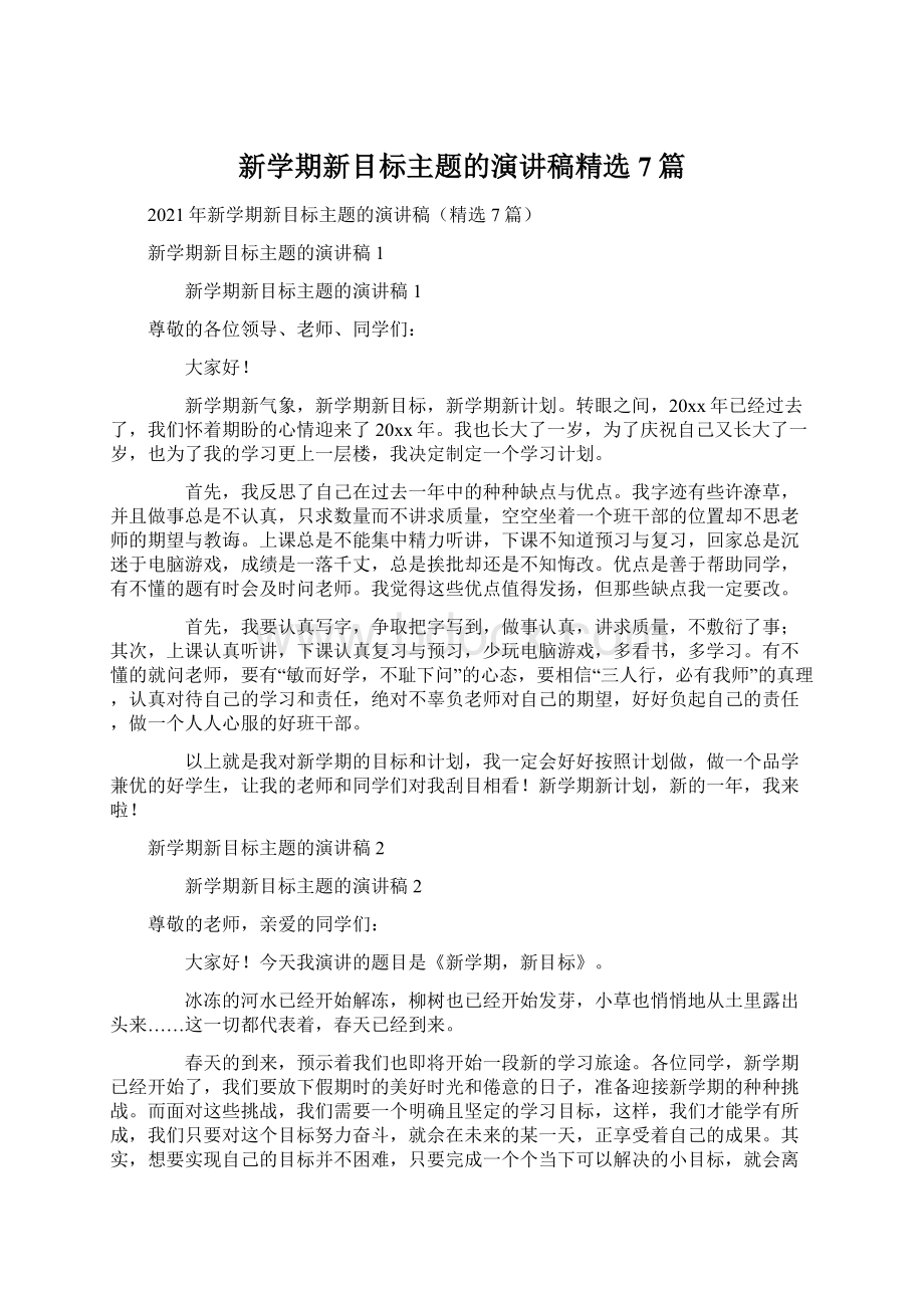 新学期新目标主题的演讲稿精选7篇文档格式.docx