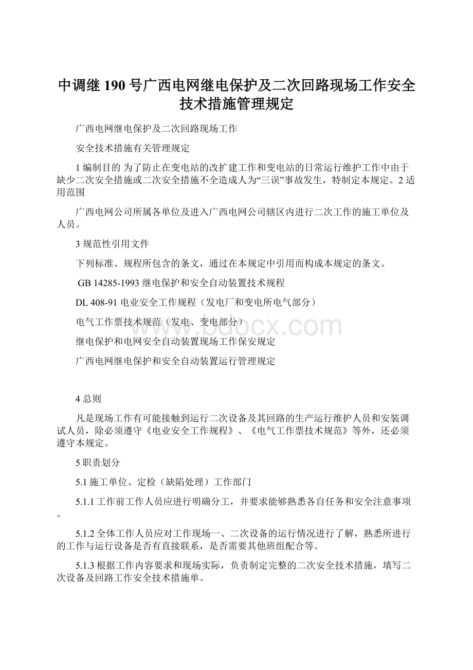 中调继190号广西电网继电保护及二次回路现场工作安全技术措施管理规定.docx_第1页