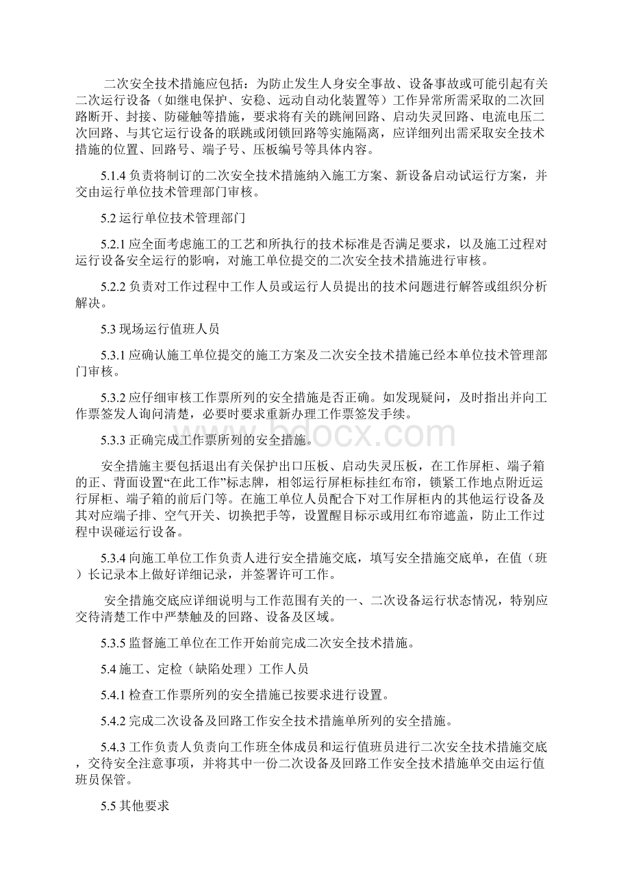 中调继190号广西电网继电保护及二次回路现场工作安全技术措施管理规定.docx_第2页