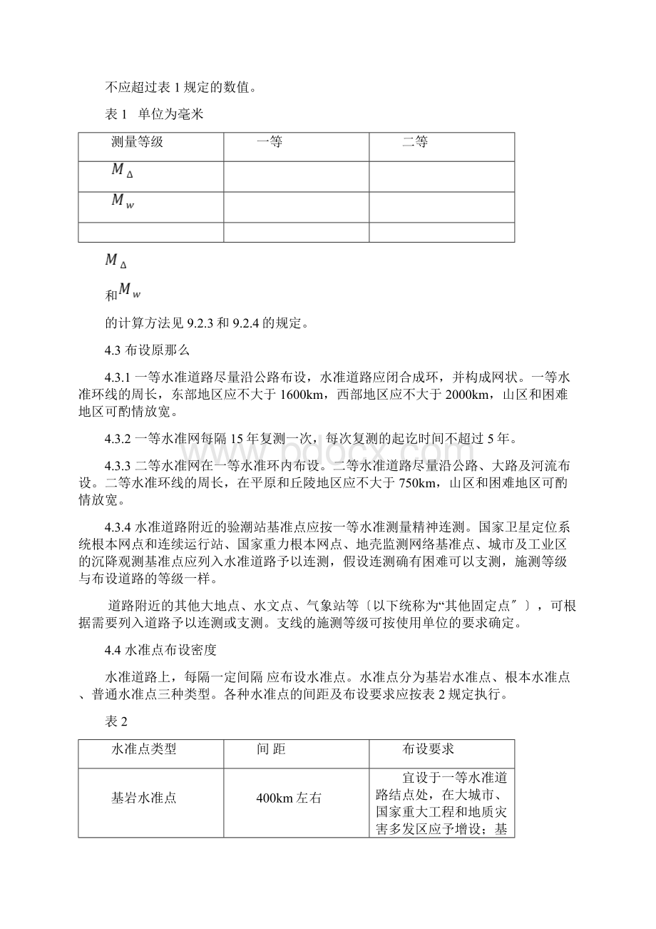 国家一二等水准测量规范Word文档下载推荐.docx_第3页