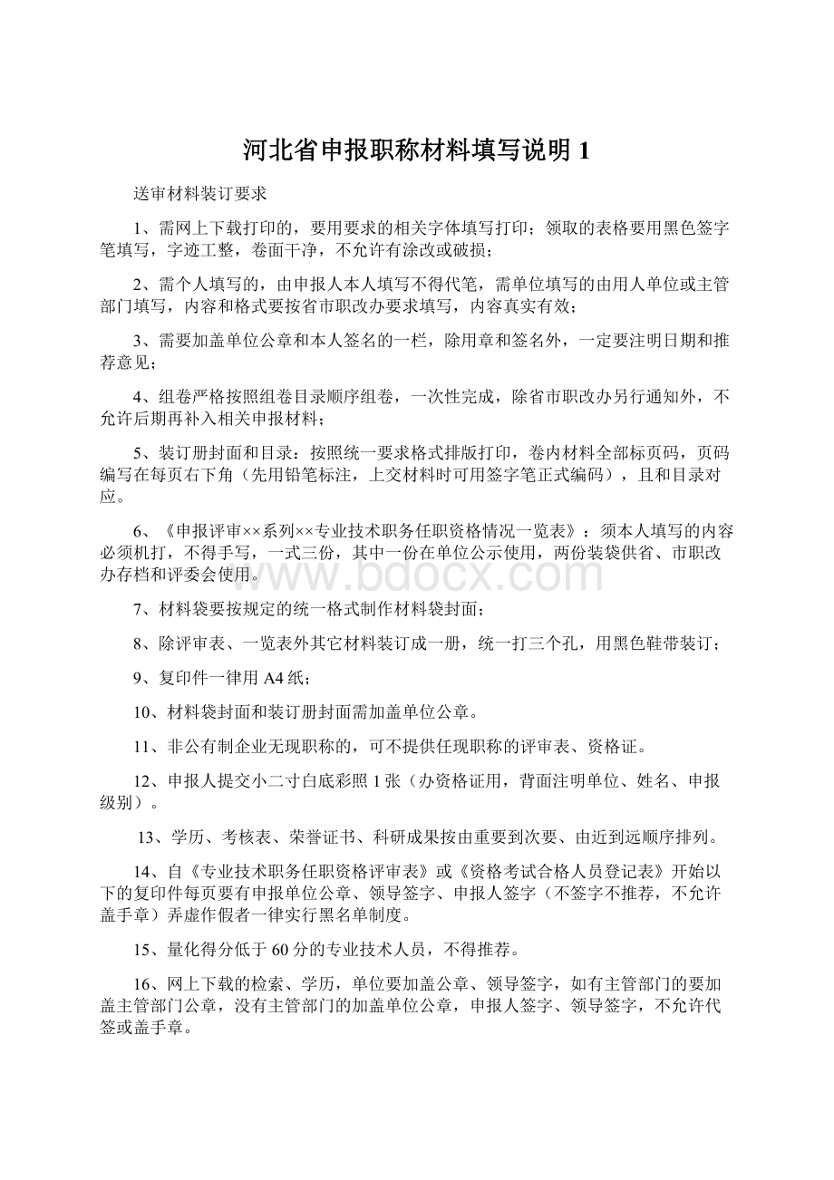 河北省申报职称材料填写说明 1文档格式.docx