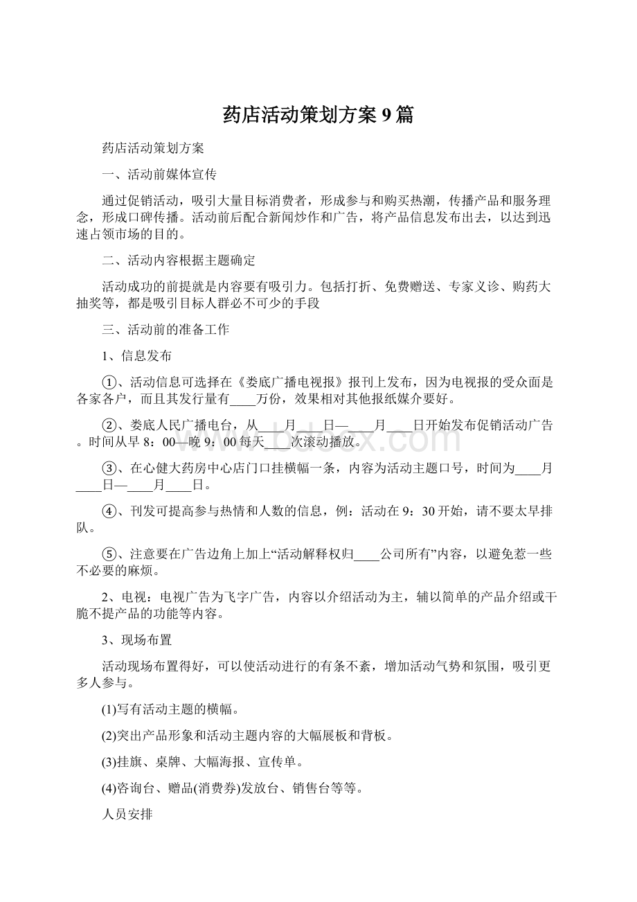 药店活动策划方案9篇Word格式文档下载.docx