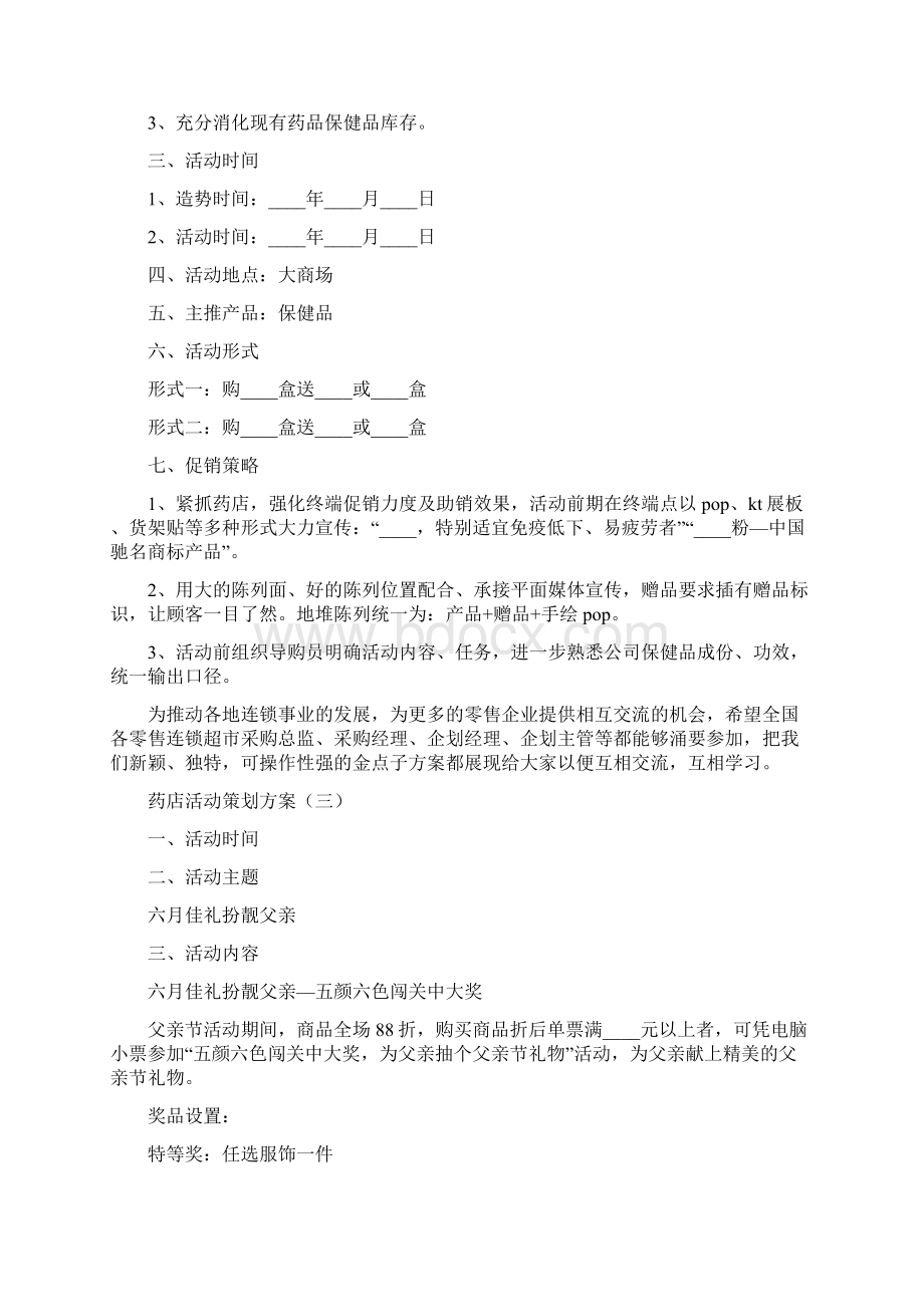 药店活动策划方案9篇.docx_第3页