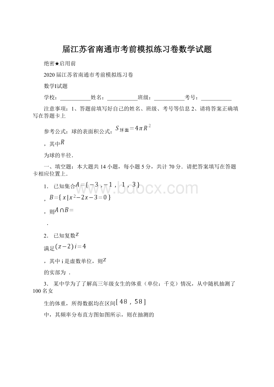 届江苏省南通市考前模拟练习卷数学试题Word下载.docx