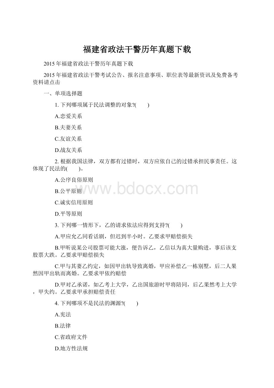 福建省政法干警历年真题下载Word文档下载推荐.docx_第1页