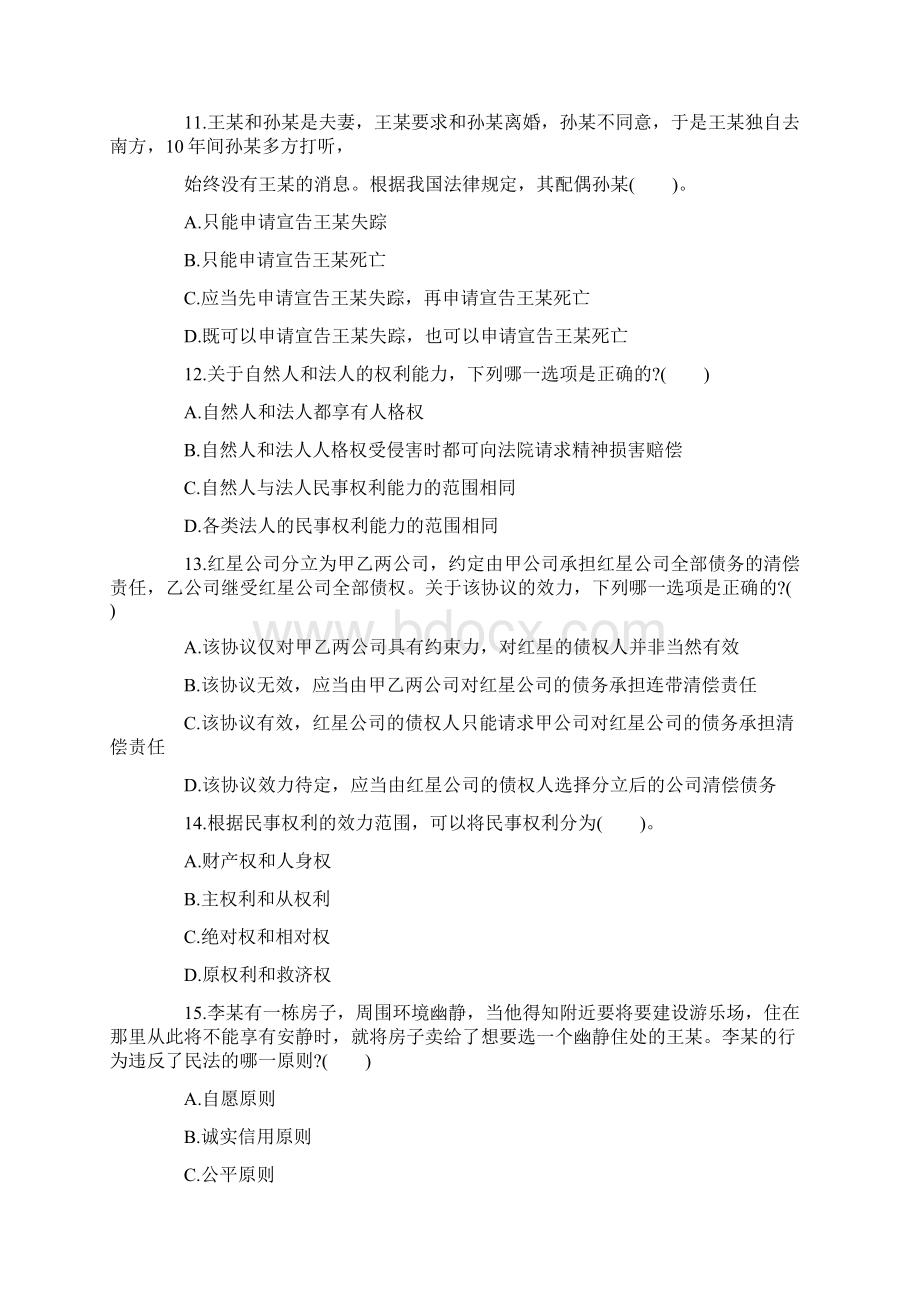 福建省政法干警历年真题下载.docx_第3页
