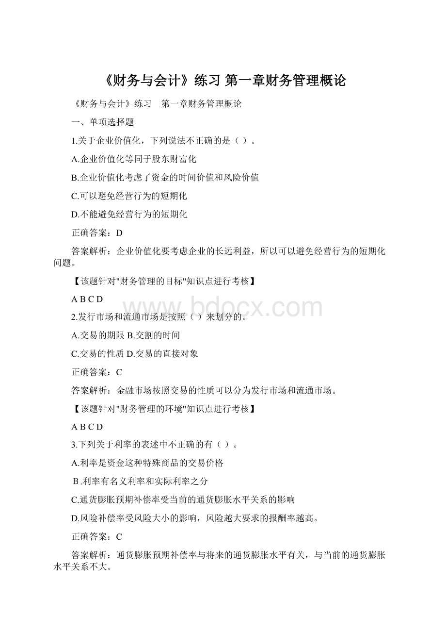 《财务与会计》练习 第一章财务管理概论.docx_第1页