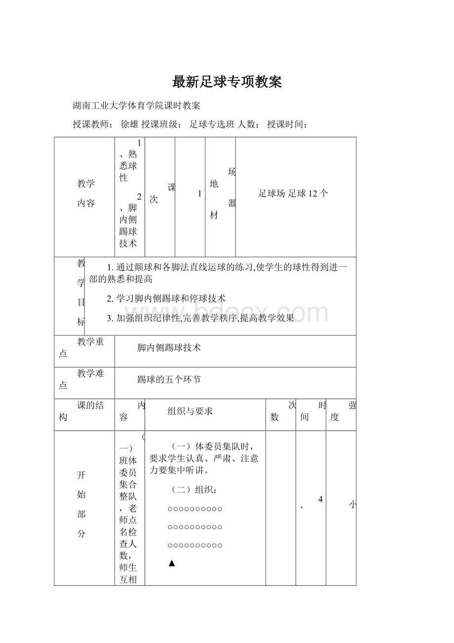 最新足球专项教案Word格式.docx_第1页