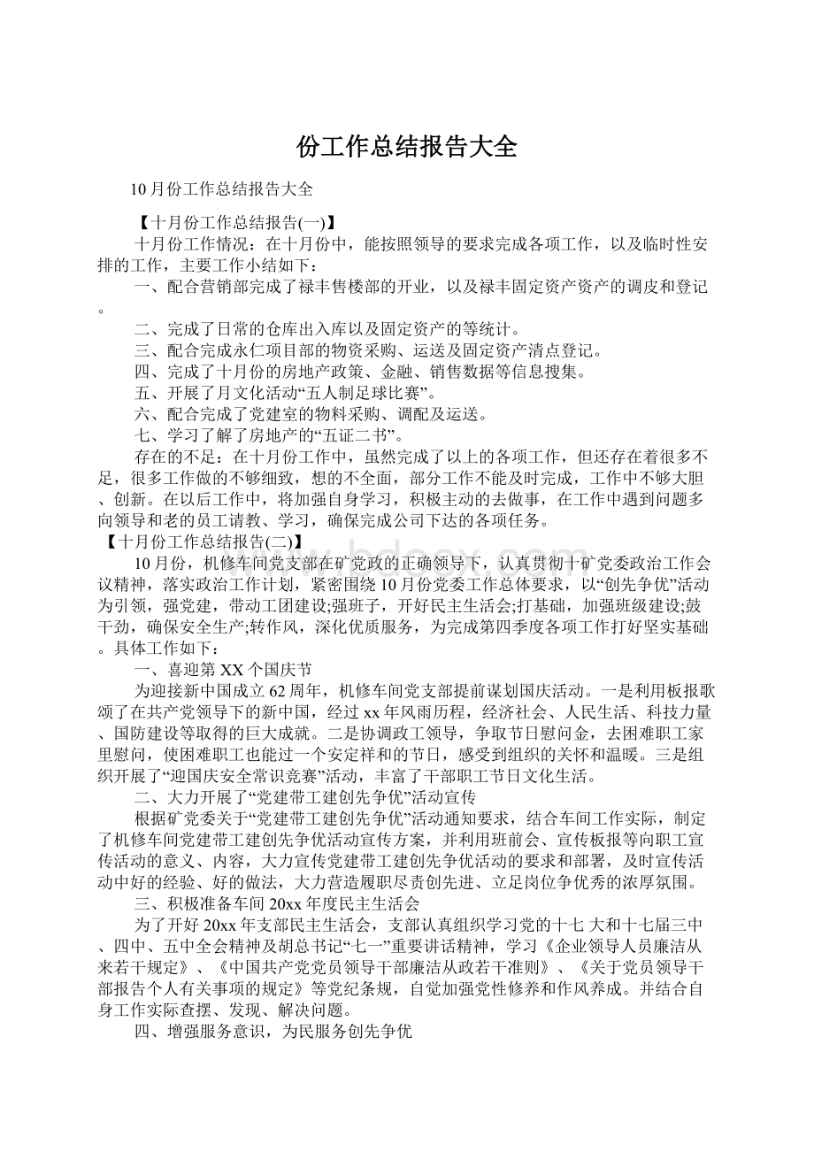 份工作总结报告大全Word文件下载.docx