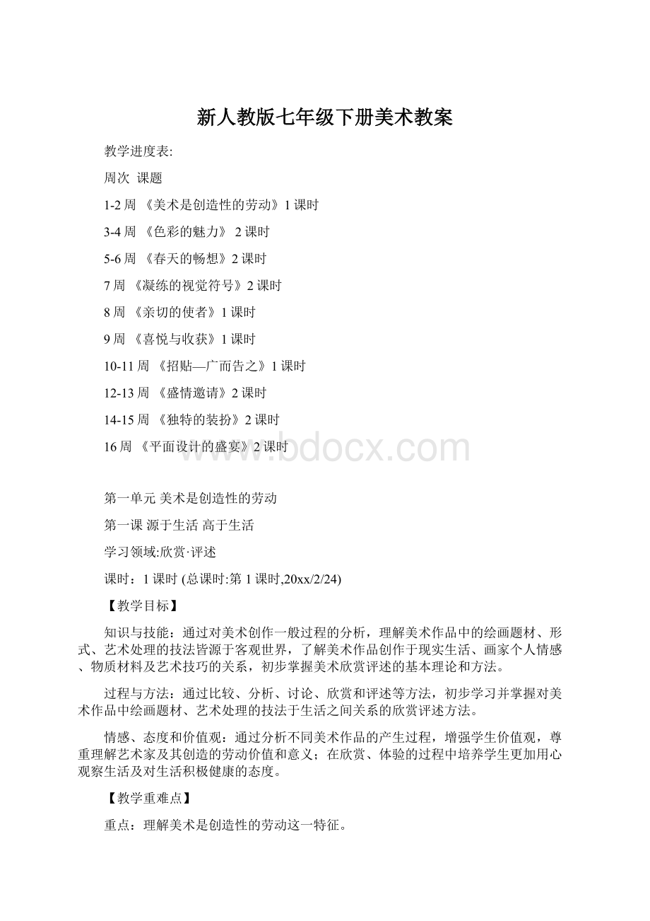 新人教版七年级下册美术教案.docx_第1页