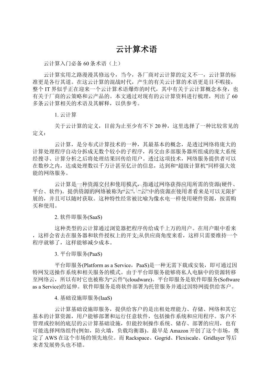 云计算术语Word下载.docx