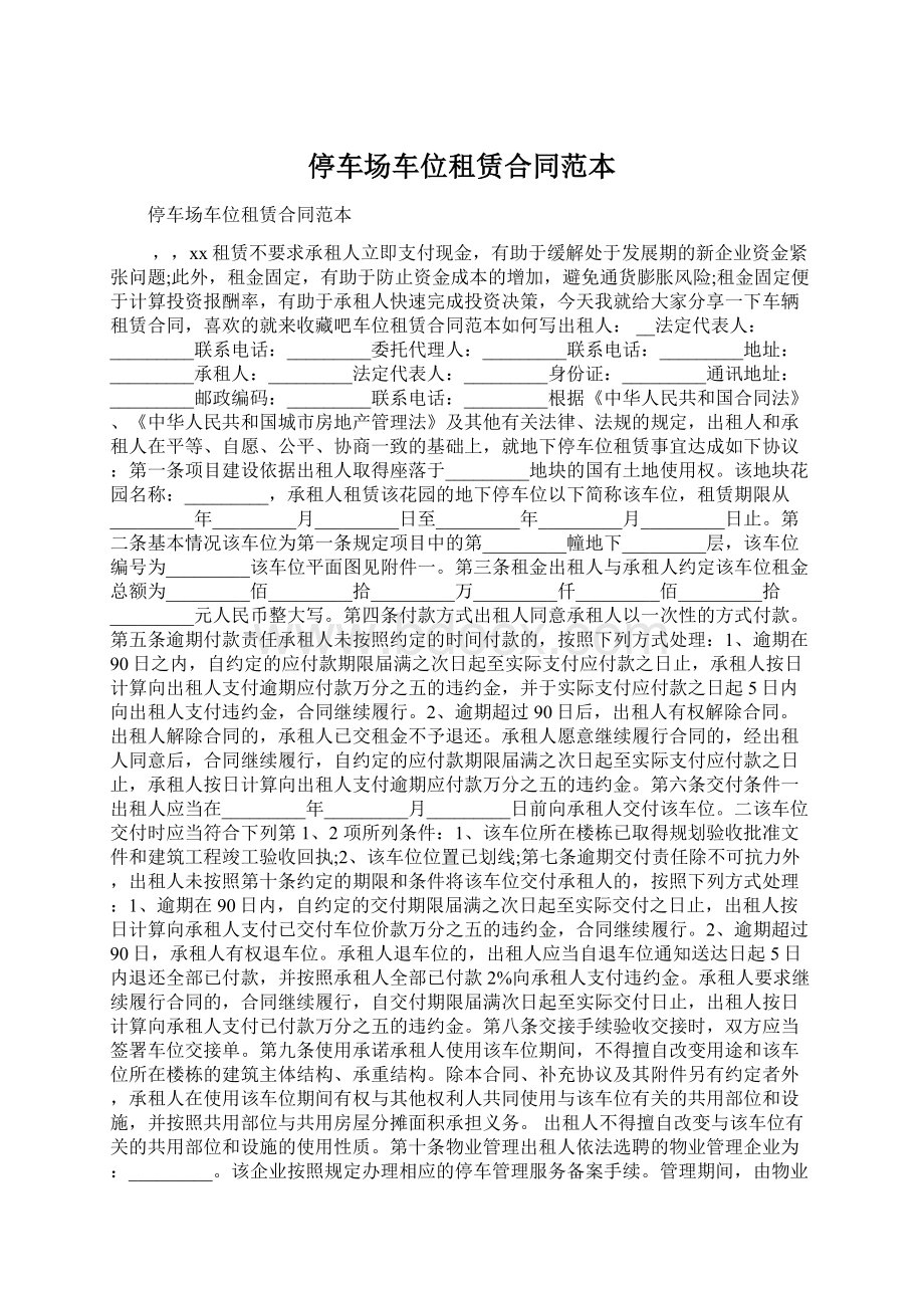 停车场车位租赁合同范本Word文档格式.docx