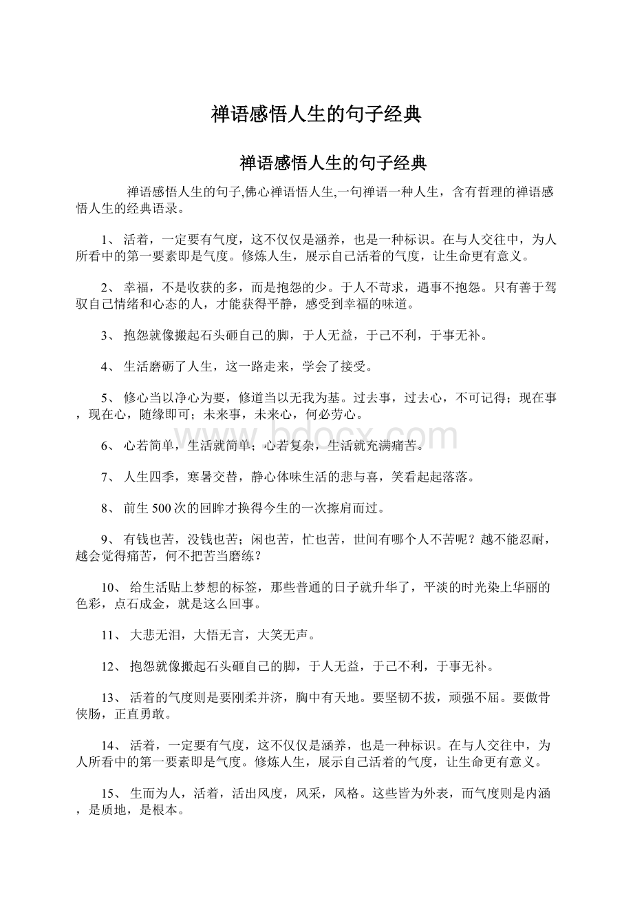 禅语感悟人生的句子经典.docx