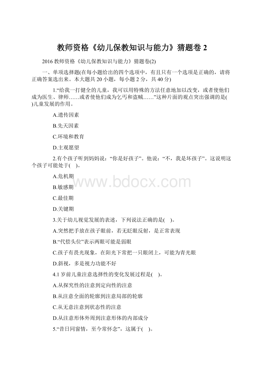 教师资格《幼儿保教知识与能力》猜题卷2.docx_第1页