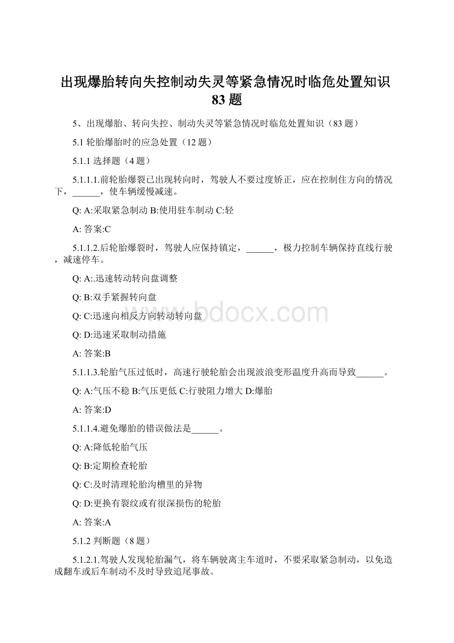 出现爆胎转向失控制动失灵等紧急情况时临危处置知识83题.docx_第1页