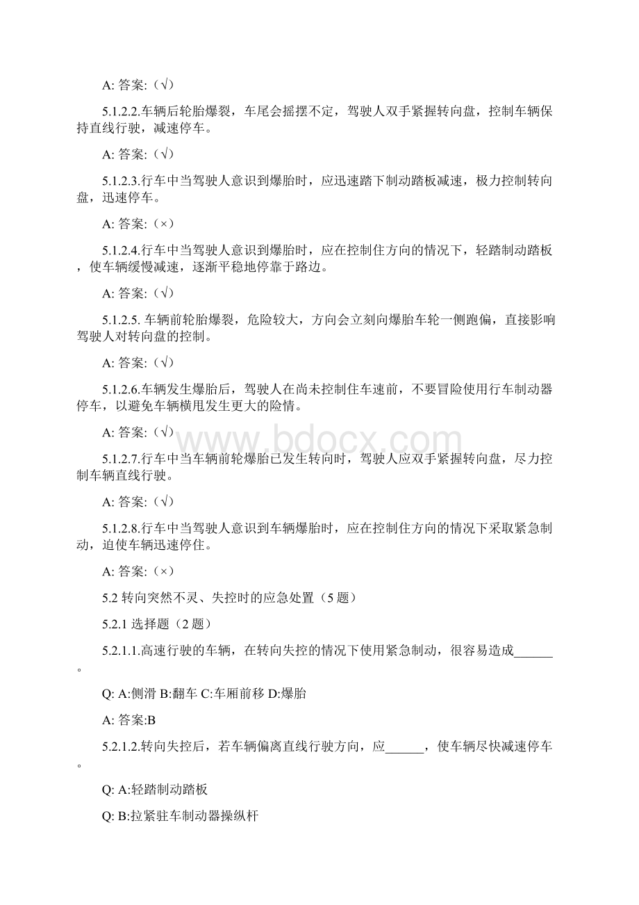 出现爆胎转向失控制动失灵等紧急情况时临危处置知识83题.docx_第2页