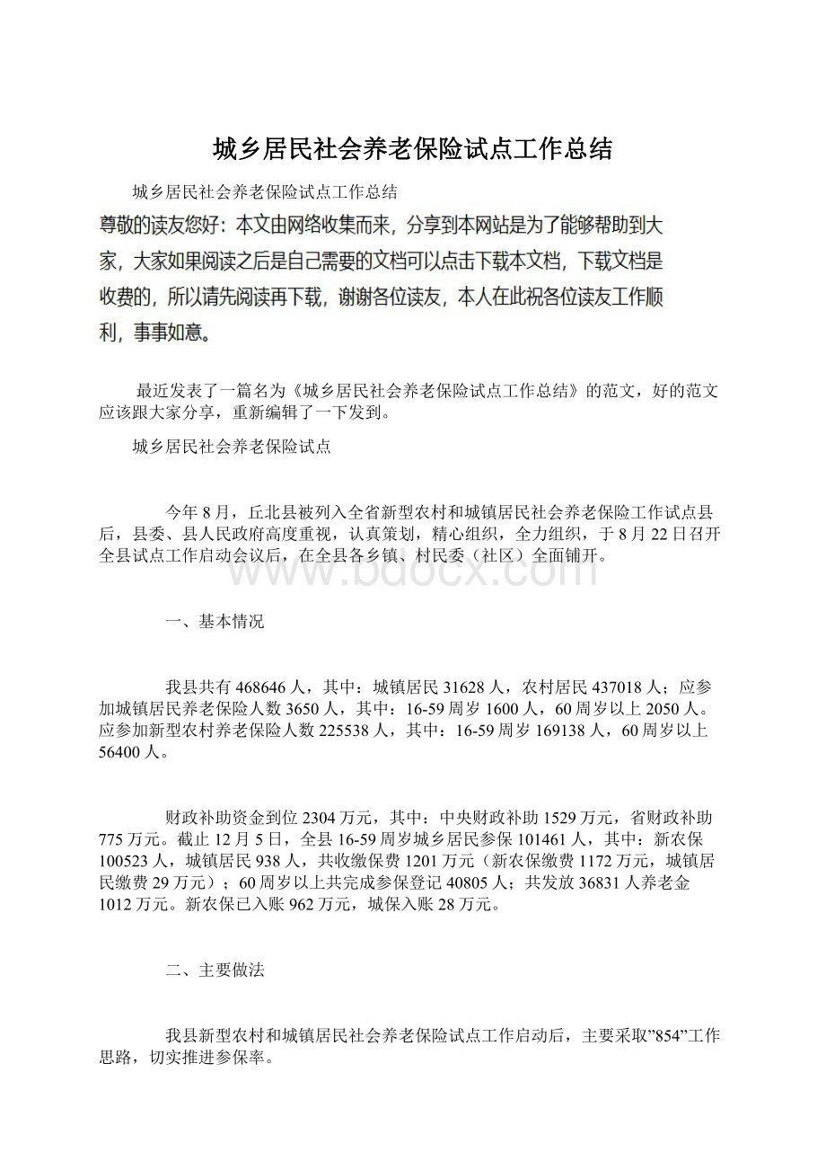 城乡居民社会养老保险试点工作总结.docx_第1页