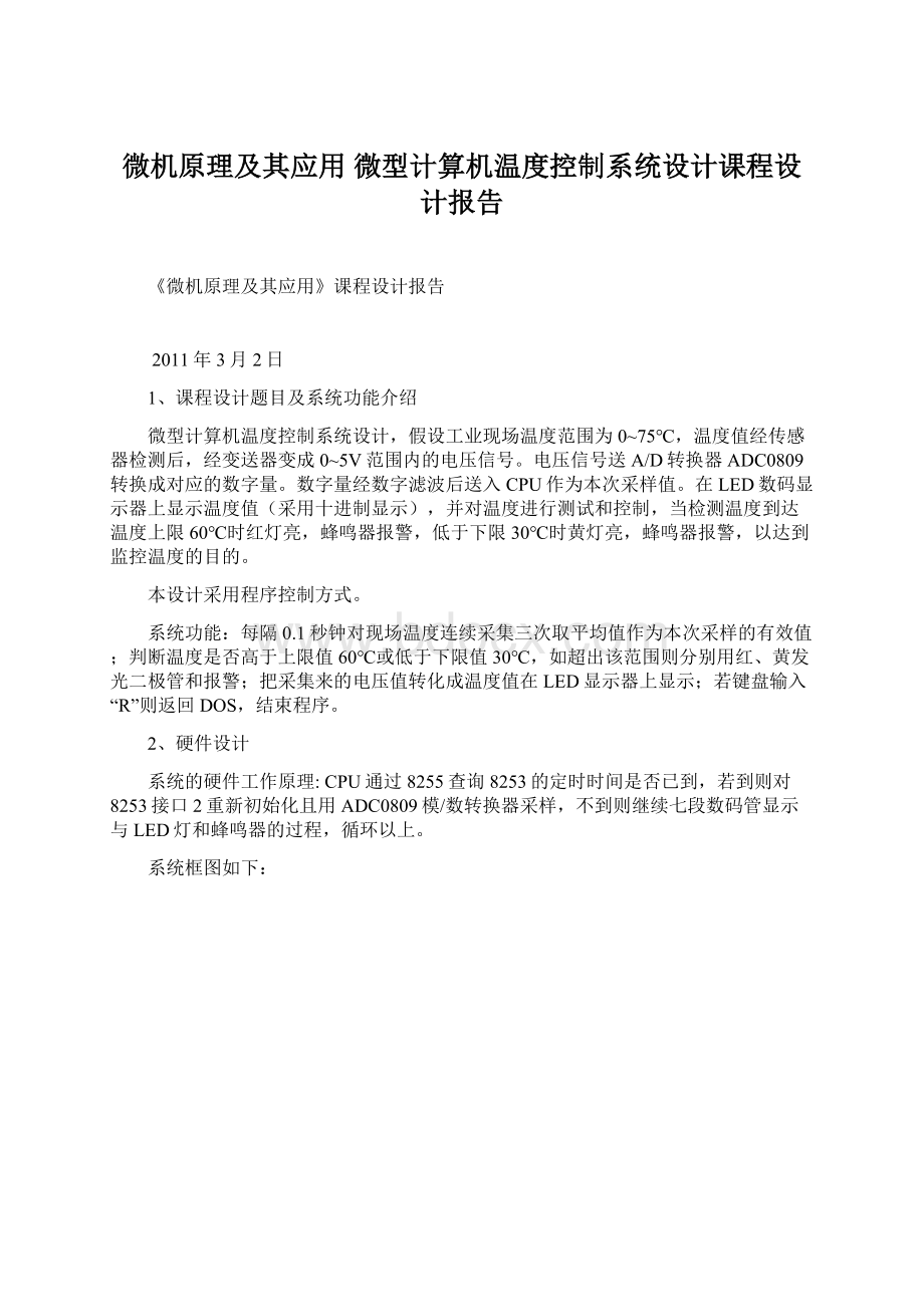 微机原理及其应用微型计算机温度控制系统设计课程设计报告Word文档格式.docx