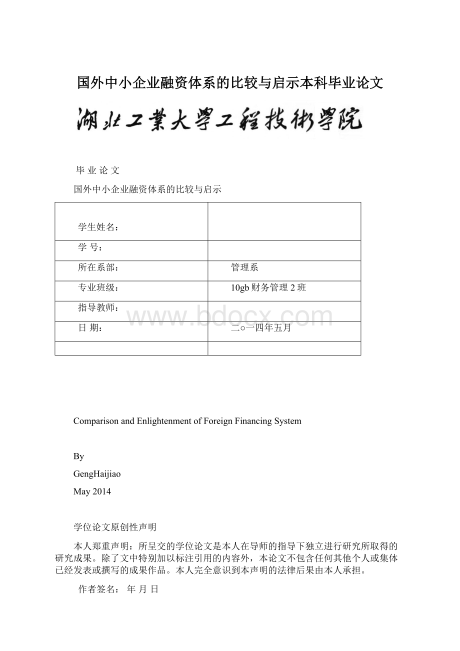 国外中小企业融资体系的比较与启示本科毕业论文Word格式.docx