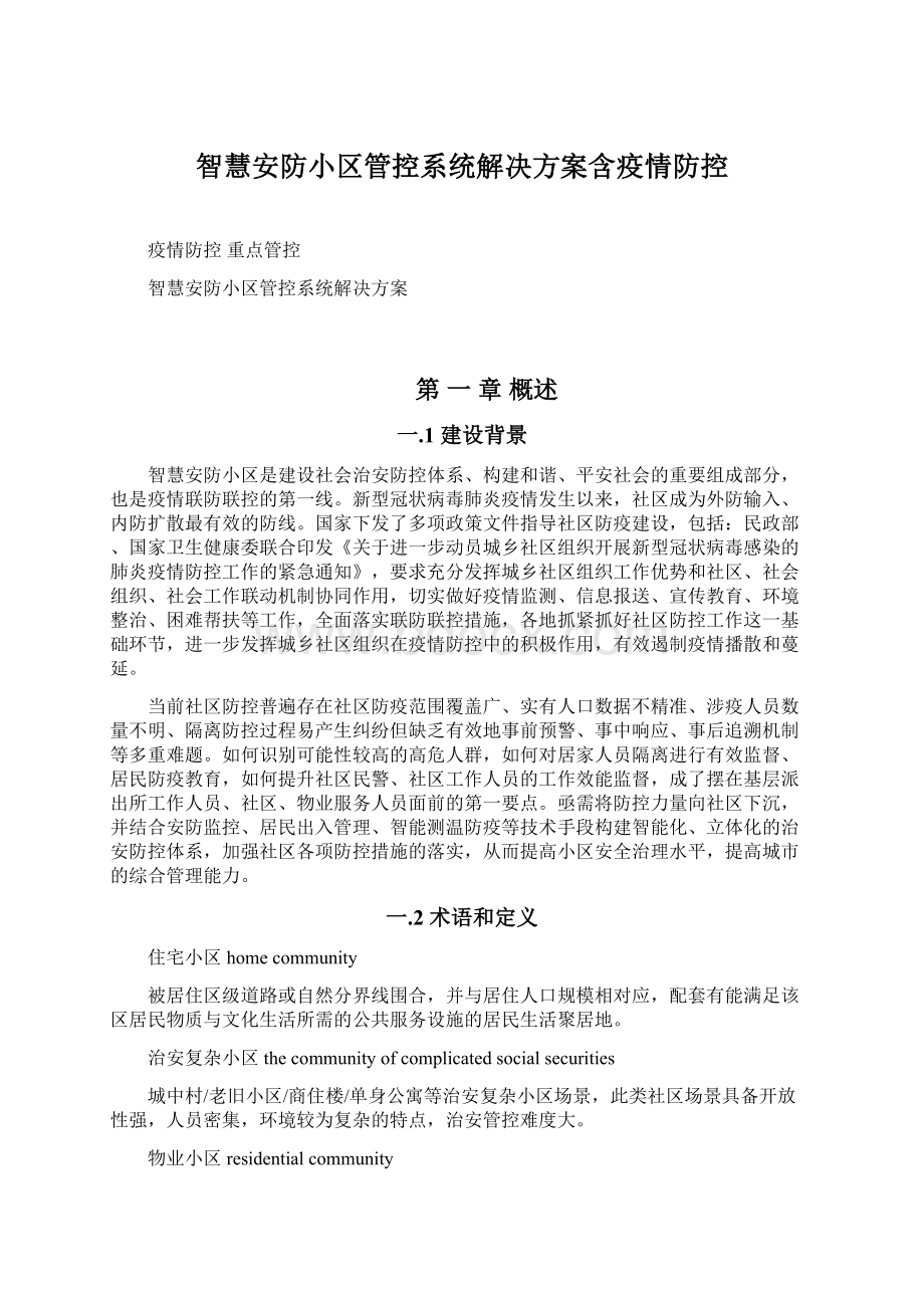 智慧安防小区管控系统解决方案含疫情防控.docx_第1页